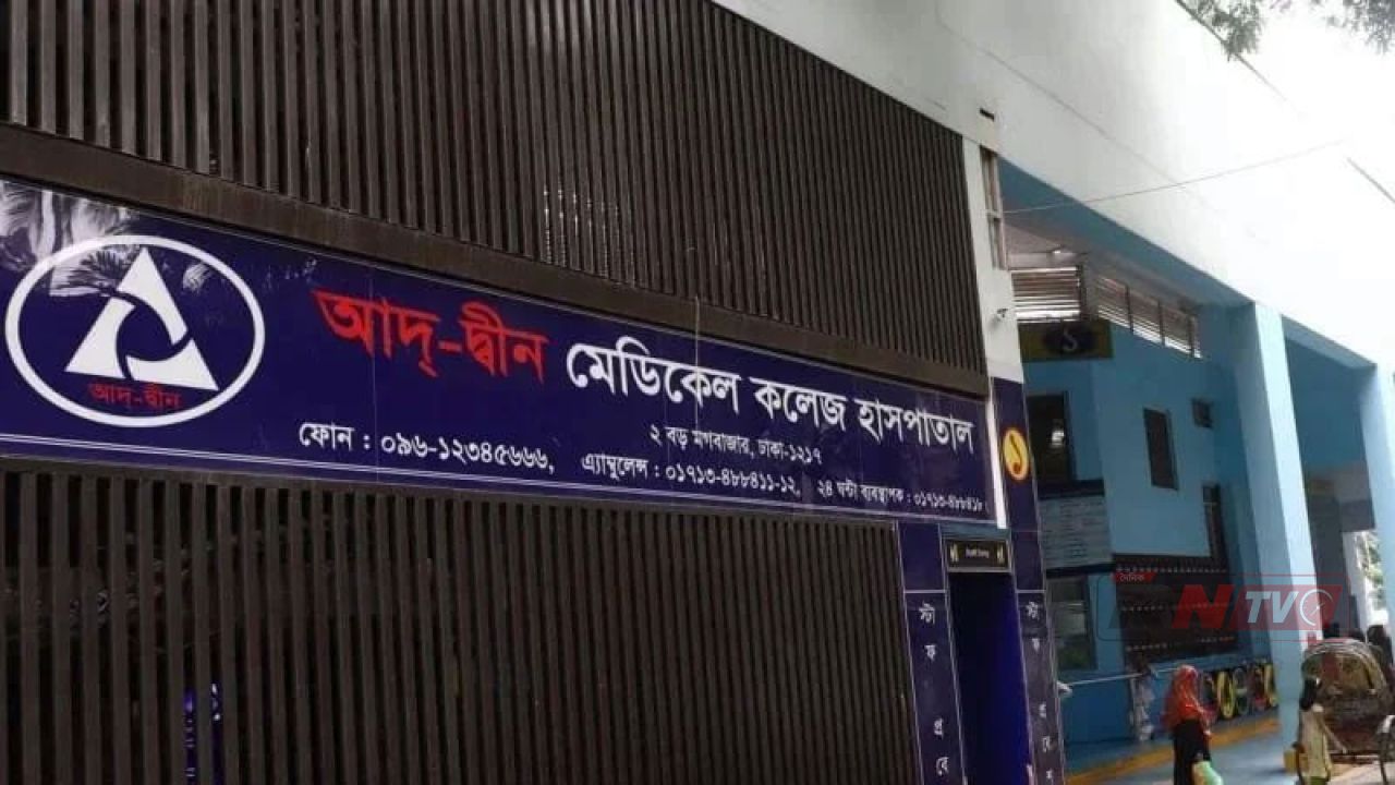 শোকজের জবাব দিতে আরও ৪৮ ঘণ্টা সময় চায় আদ্-দ্বীন হাসপাতাল