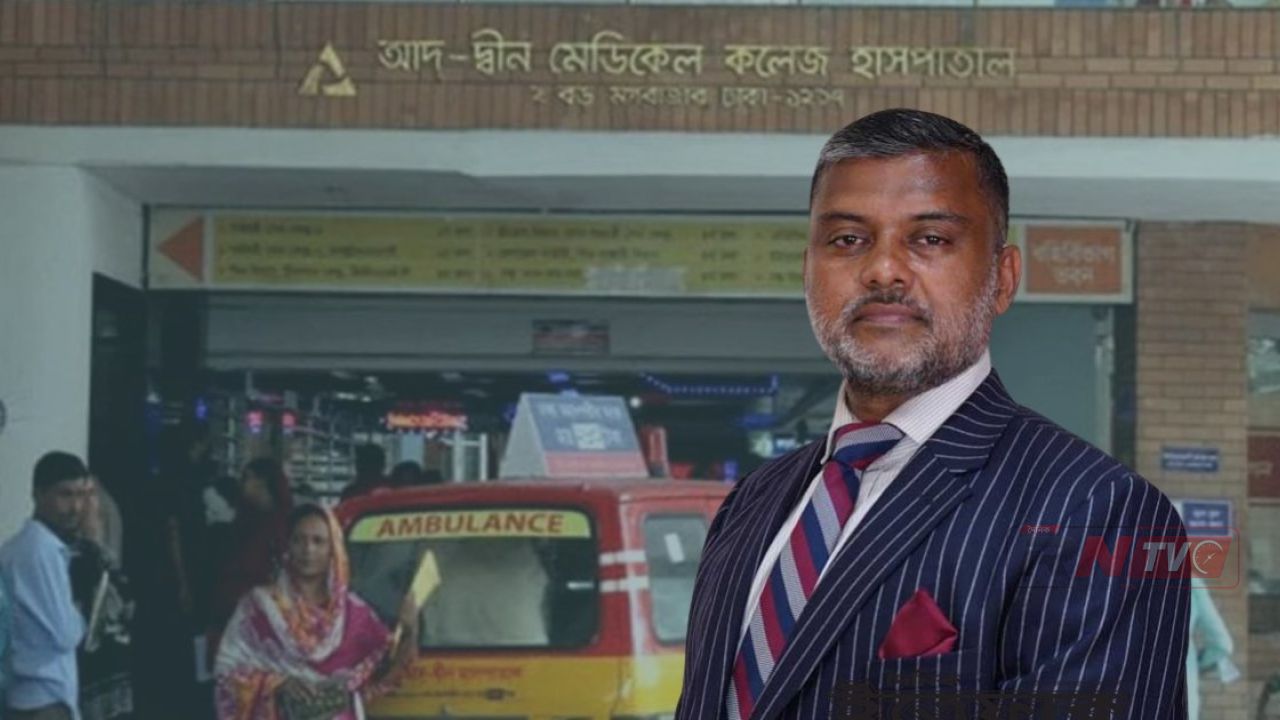 হাসপাতাল নয়, আদ দ্বীনের প্যাথলজির লাইসেন্স বাতিল করেছে কর্তৃপক্ষ, দাবি শিশির মনিরের