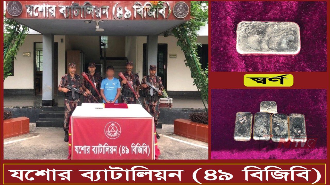 যশোরে প্রায় ১ কোটি ২০ লাখ টাকার স্বর্ণের বারসহ আটক ১