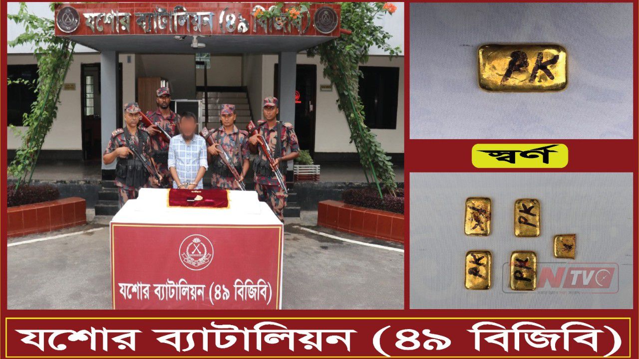 যশোরে কোটি টাকার স্বর্ণের বারসহ আটক