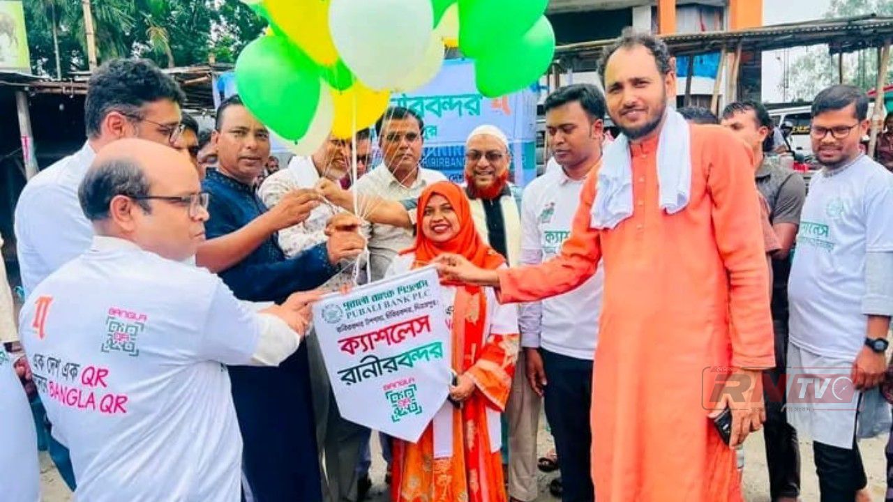 চিরিরবন্দরে পূবালী ব্যাংক পিএলসির ক্যাশলেস বাংলা কিউ আর এর উদ্বোধন