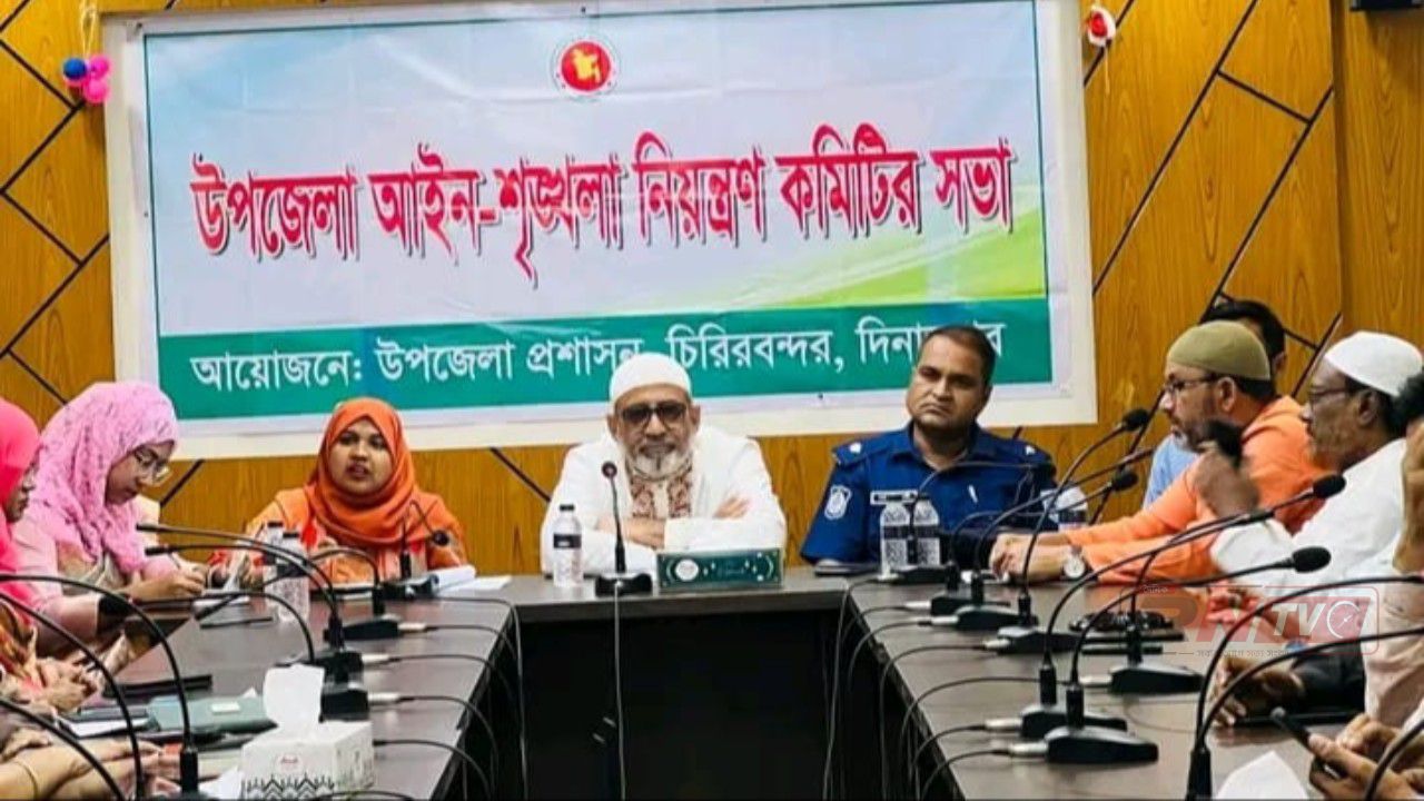 চিরিরবন্দরে উপজেলা আইনশৃংখলা নিয়ন্ত্রণ কমিটির সভা অনুষ্ঠিত