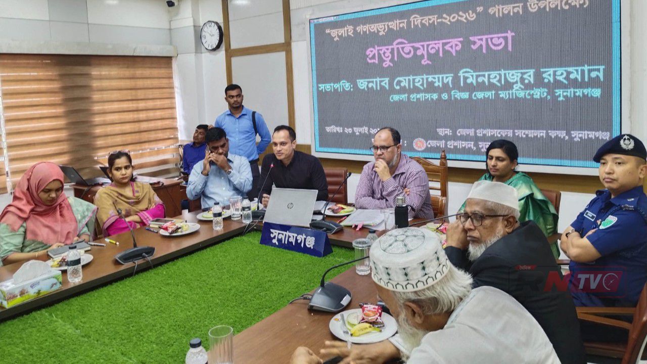 জুলাই গণঅভ্যুঙ্খান দিবস ২০২৬ পালন উপলক্ষে সুনামগঞ্জে প্রস্তুতিমূলক সভা অনুষ্ঠিত