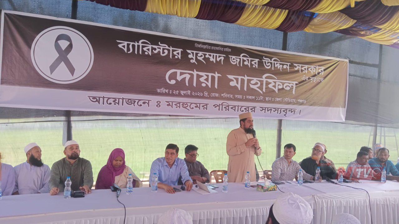ব্যারিস্টার মুহাম্মদ জমির উদ্দিন সরকারের স্মরণে দোয়া মাহফিল অনুষ্ঠিত।