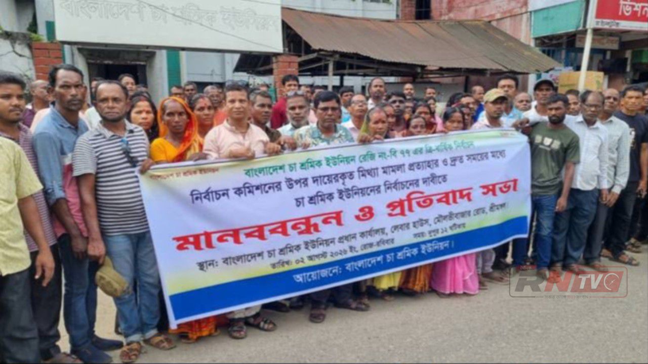 চা শ্রমিকদের নির্বাচন বানচালে মিথ্যা মামলা প্রত্যাহারের দাবি