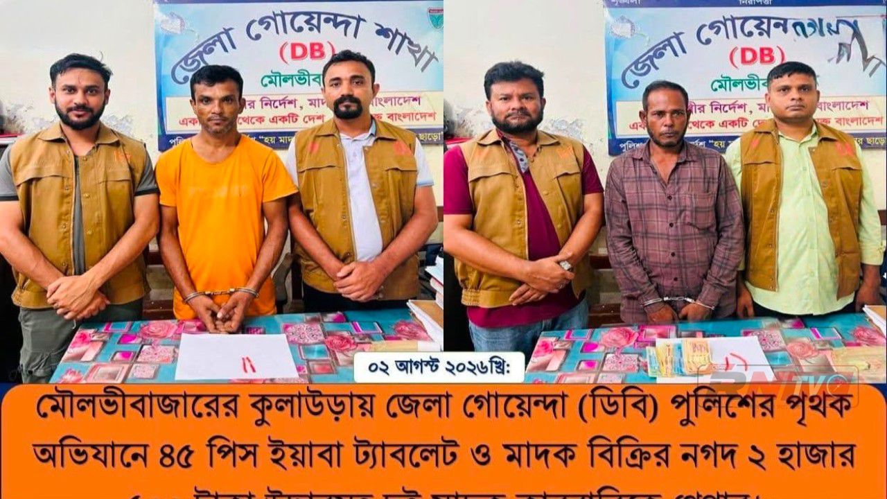 কুলাউড়ায় দুই কারবারি ইয়াবাসহ ডিবির জালে 