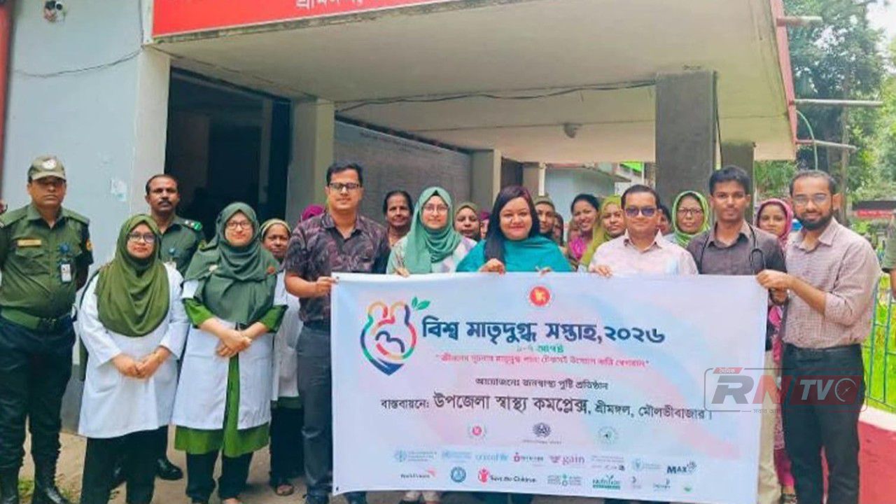 শ্রীমঙ্গলে বিশ্ব মাতৃদুগ্ধ দিবস পালিত 