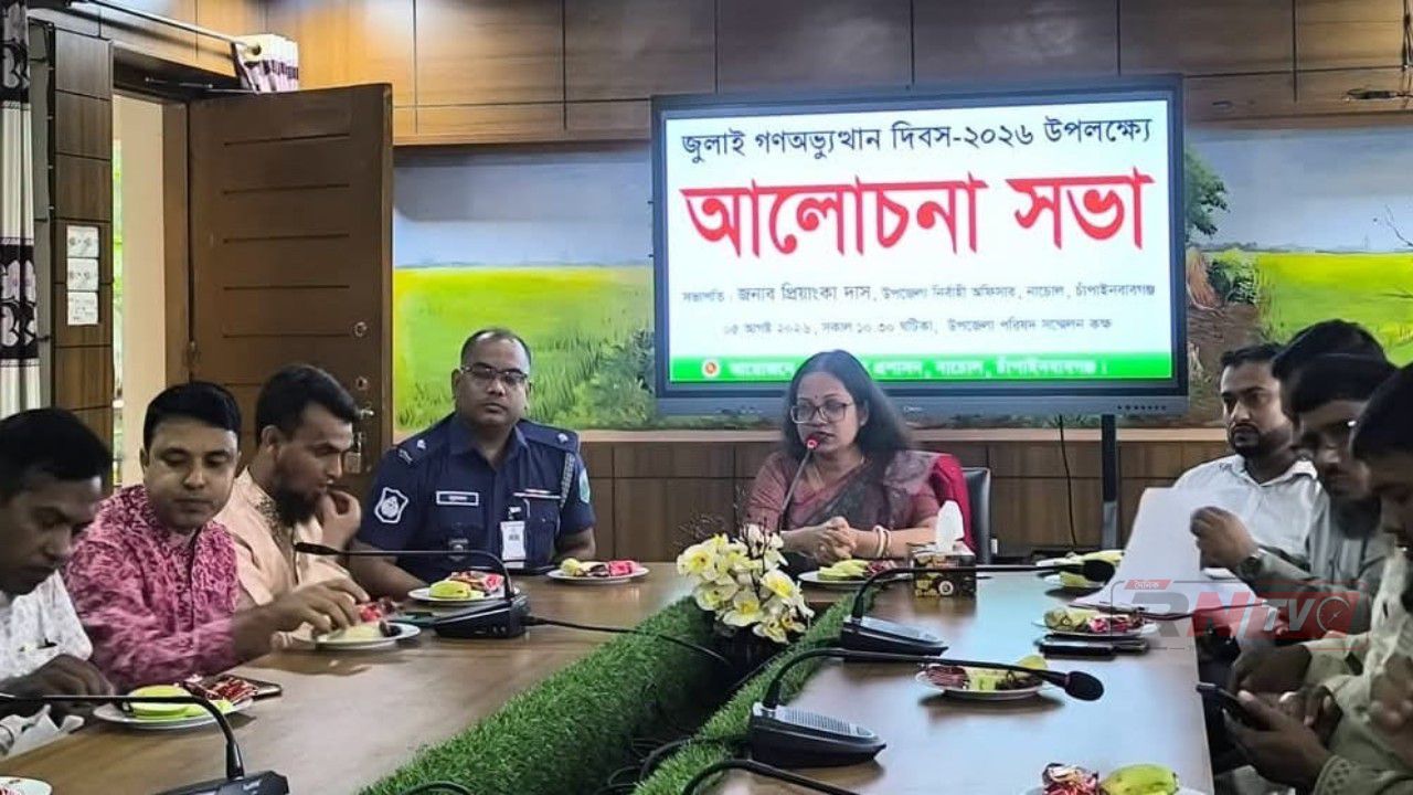 নাচোলে জুলাই গণঅভ্যুত্থান দিবস উপলক্ষে আলোচনা সভা অনুষ্ঠিত