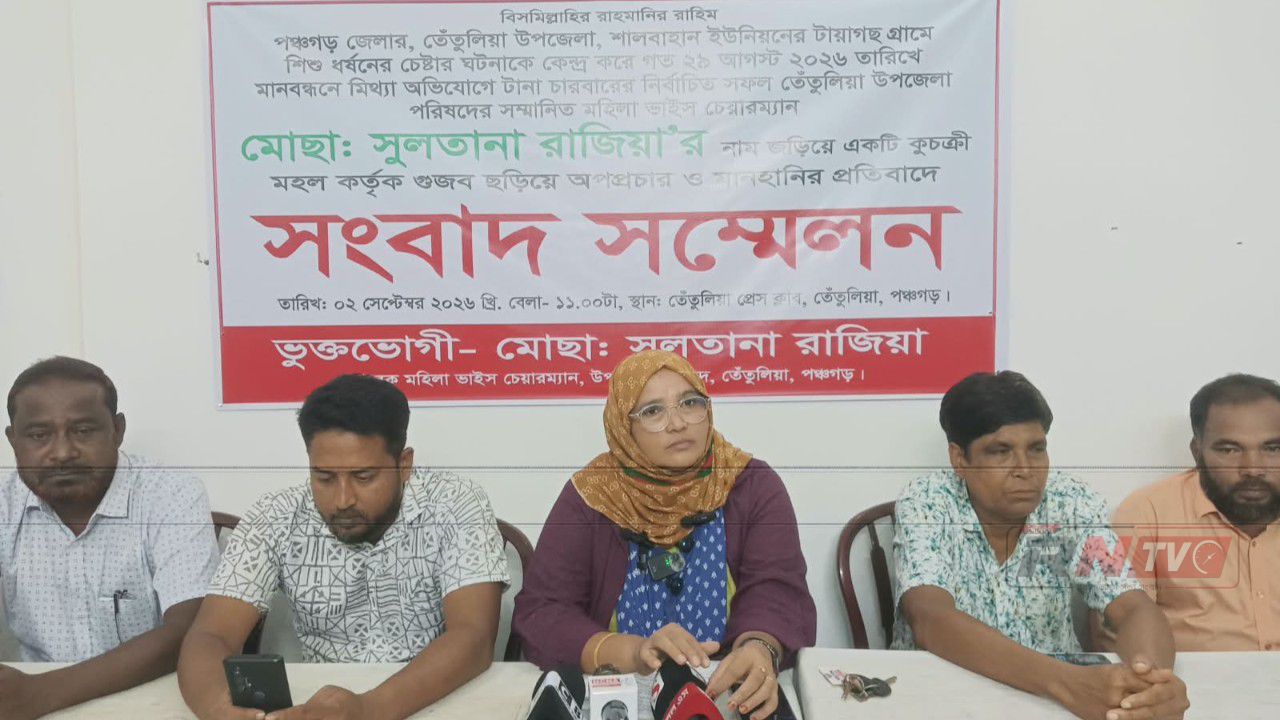 মানববন্ধনে নাম জড়ানোর প্রতিবাদে তেঁতুলিয়ায় সাবেক মহিলা ভাইস চেয়ারম্যানের সংবাদ সম্মেলন