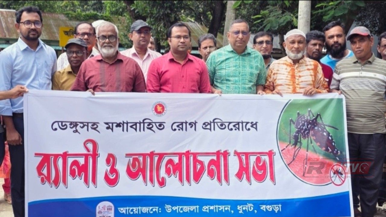 ডেঙ্গু প্রতিরোধে ধুনটে সচেতনতামূলক র‌্যালি ও আলোচনা সভা