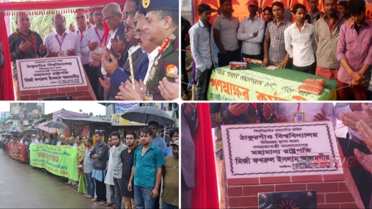 ঠাকুরগাঁওয়ে যে বিশ্ববিদ্যালয়ের জন্য সাড়ে ৩ লাখ মানুষ স্বাক্ষর করেছিলেন