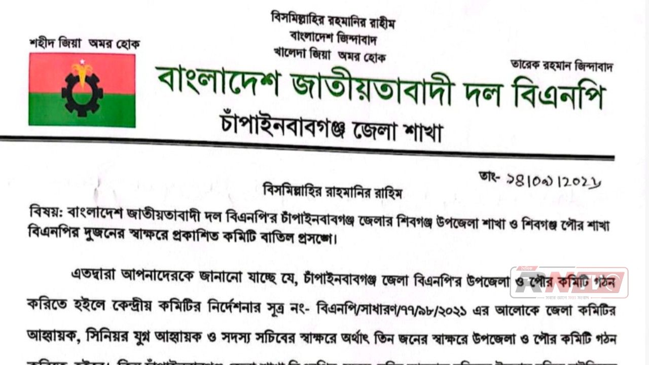 শিবগঞ্জ উপজেলা ও পৌর বিএনপির দুই স্বাক্ষরে প্রকাশিত কমিটি বাতিল