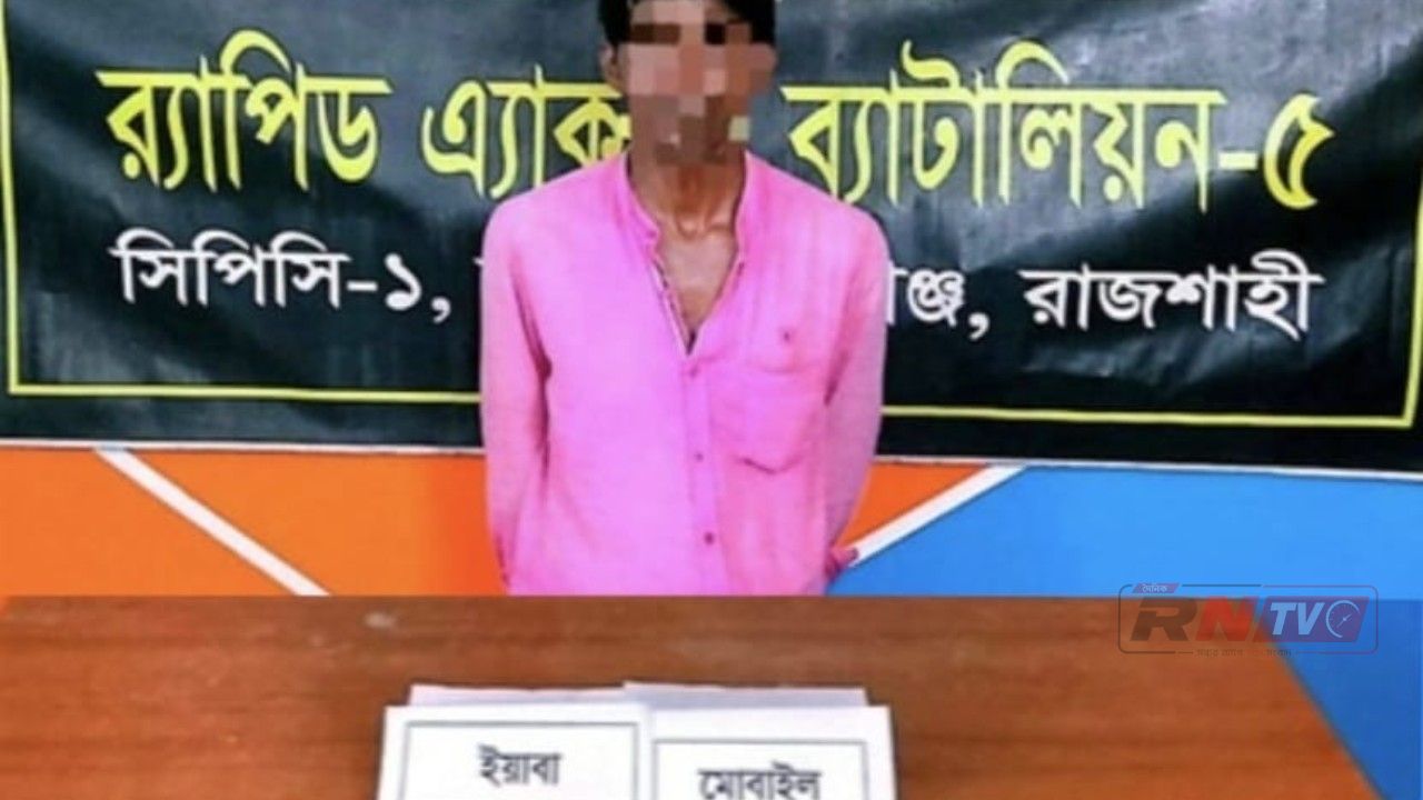 শিবগঞ্জে র‍্যাবের অভিযানে ইয়াবাসহ মাদক ব্যবসায়ী গ্রেপ্তার