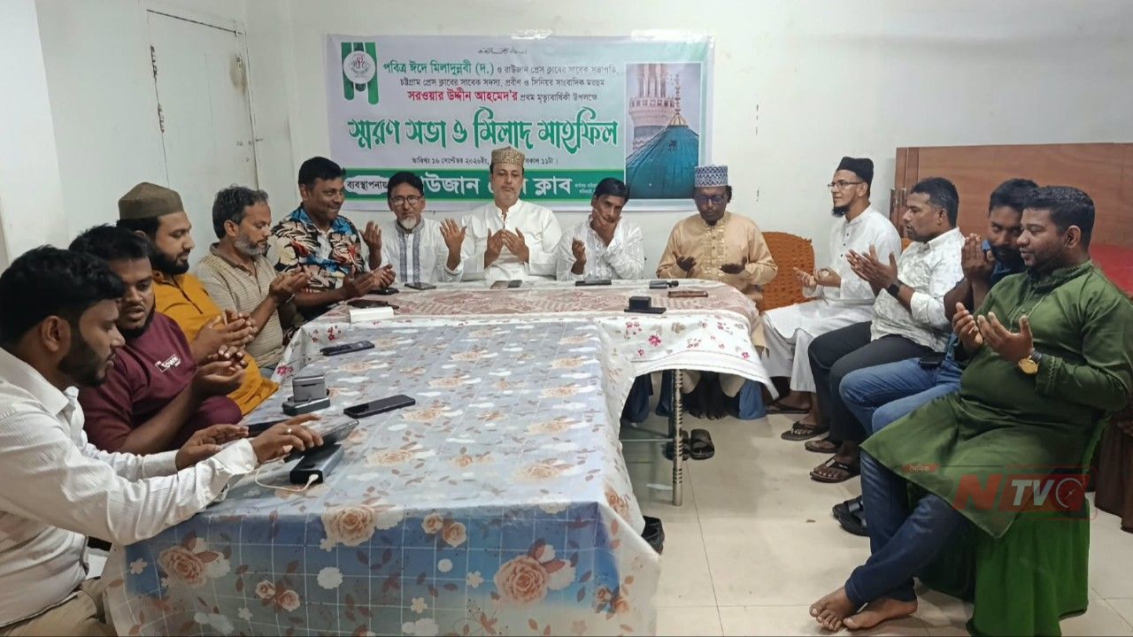 রাউজান প্রেস ক্লাবের সাবেক সভাপতি সরওয়ার উদ্দীন আহমেদের স্মরণসভা