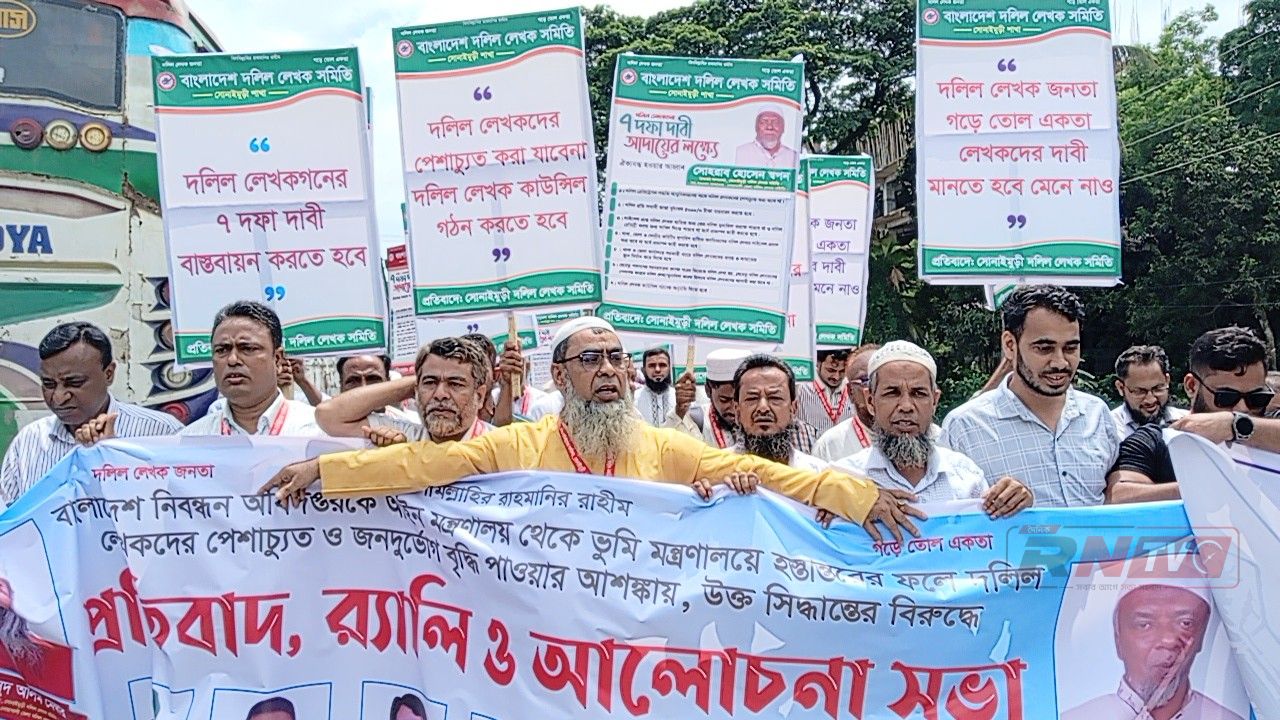 নোয়াখালীর সোনাইমুড়ীতে দলিল লেখকদের প্রতিবাদ সমাবেশ