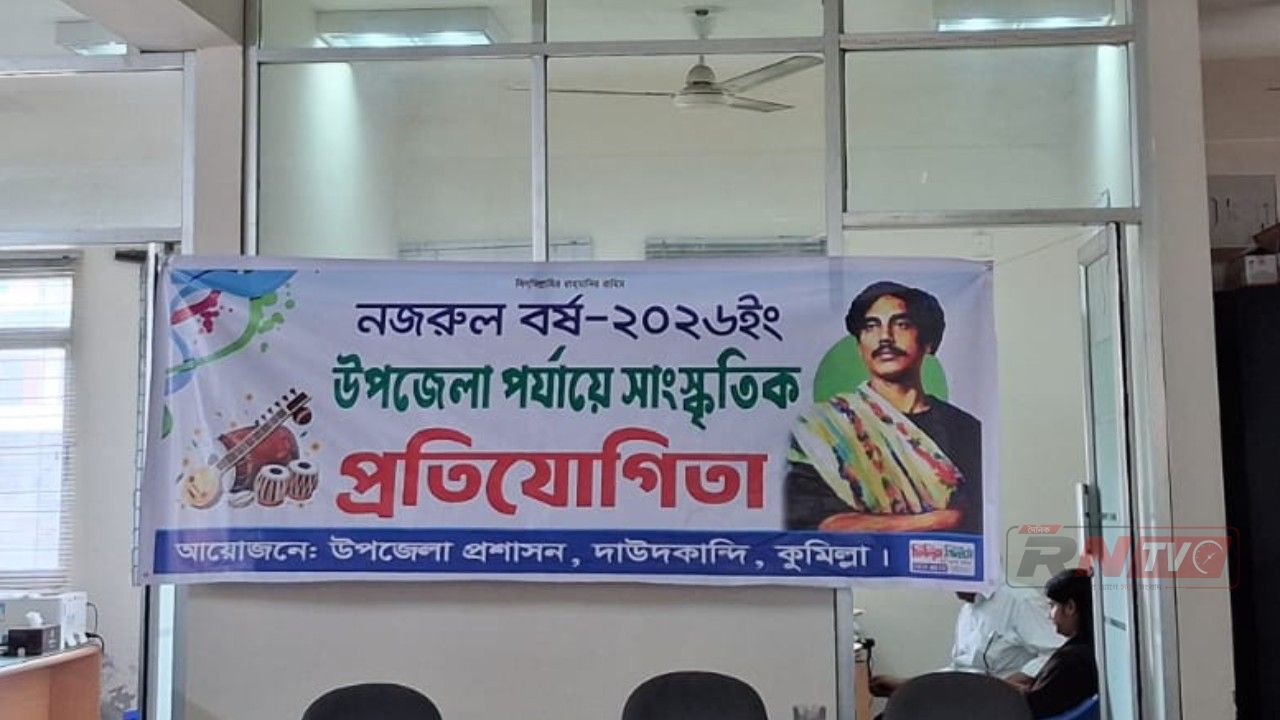 দাউদকান্দিতে ‘নজরুল বর্ষ’ উপলক্ষে উপজেলা পর্যায়ের সাংস্কৃতিক প্রতিযোগিতা অনুষ্ঠিত