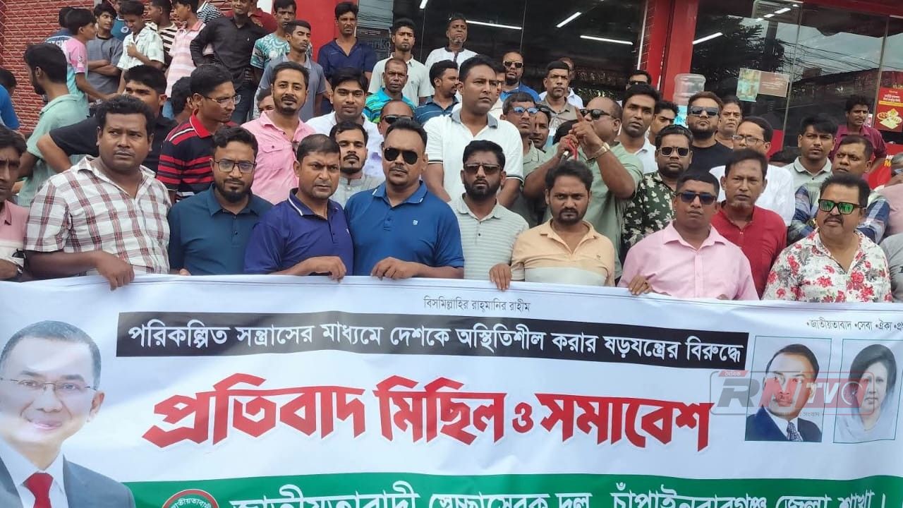 চাঁপাইনবাবগঞ্জে স্বেচ্ছাসেবক দলের প্রতিবাদ মিছিল ও সমাবেশ