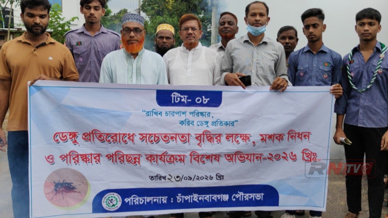 ডেঙ্গু প্রতিরোধে চাঁপাইনবাবগঞ্জ পৌরসভায় বিশেষ পরিচ্ছন্নতা ও মশক নিধন অভিযান