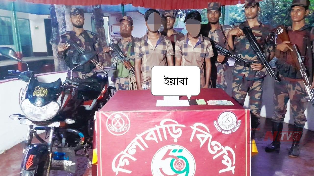 ভোলাহাটে ৫৯ বিজিবির অভিযানে ইয়াবাসহ আটক ২
