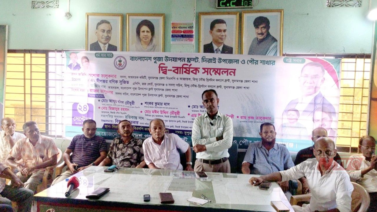 বাংলাদেশ পূজা উদযাপন  ফ্রন্ট দিরাই উপজেলা ও পৌর শাখার দ্বি-বার্ষিক সম্মেলন সম্পন্ন