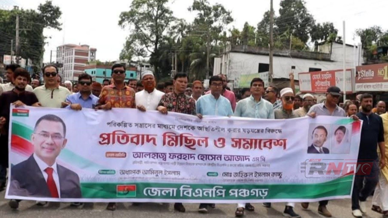 পঞ্চগড়ে বিএনপির প্রতিবাদ সমাবেশ ও মিছিল