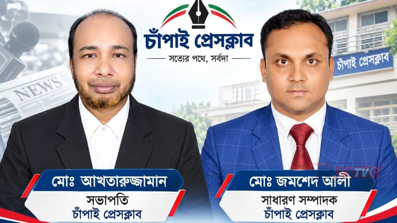 চাঁপাই প্রেসক্লাবের সভাপতি নির্বাচিত আক্তারুজ্জামান- সম্পাদক জমসেদ আলী