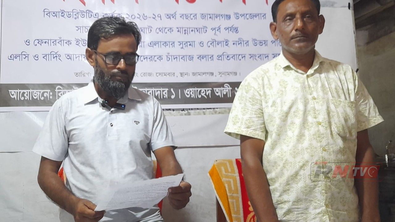 জামালগঞ্জে বিআইডব্লিউটিএ ইজারাদারকে চাঁদাবাজ ও বিএনপি নেতাদের গডফাদার বলার প্রতিবাদে সংবাদ সম্মেলন