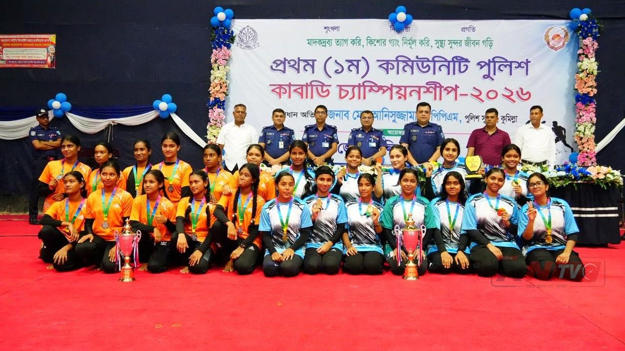 কুমিল্লায় প্রথমবার ১১ জেলার অংশগ্রহণে কমিউনিটি পুলিশ কাবাডি প্রতিযোগিতা