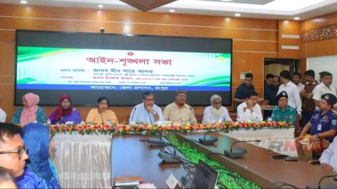 রংপুরে আইন-শৃঙ্খলা সভা অনুষ্ঠিত।