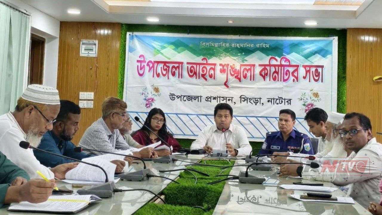 সিংড়ায় আইন-শৃঙ্খলা কমিটির সভা অনুষ্ঠিত 