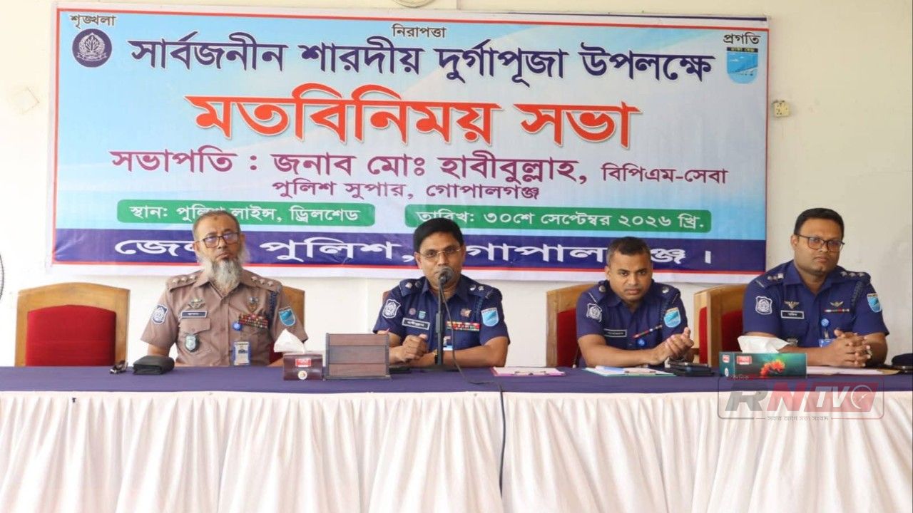 গোপালগঞ্জে দুর্গাপূজা উপলক্ষে পূজা কমিটির সাথে আইনশৃঙ্খলা মতবিনিময় 