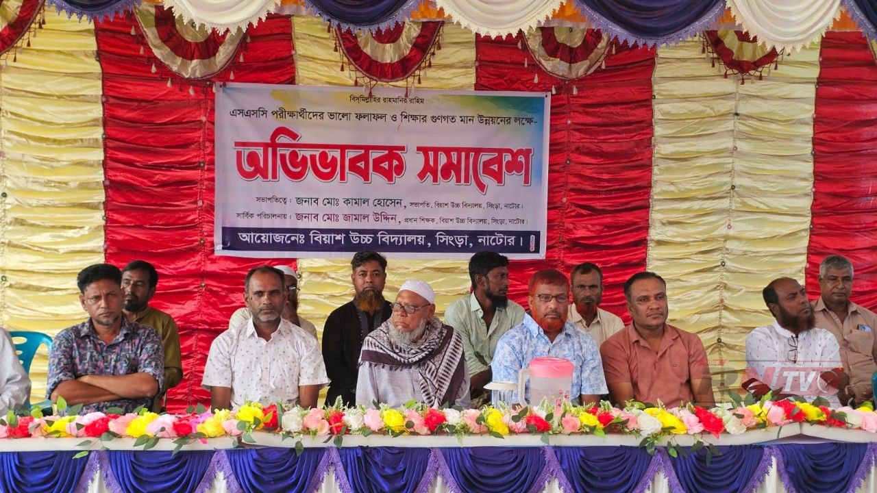 সিংড়ায় বিয়াশ উচ্চ বিদ্যালয়ে অভিভাবক সমাবেশ