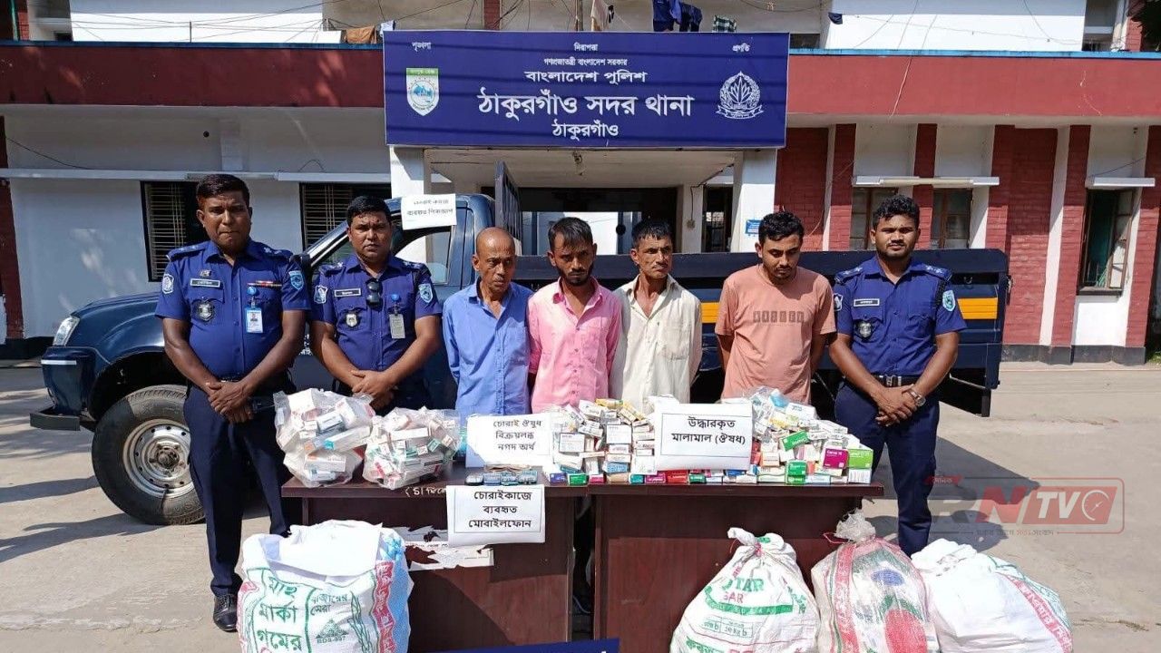 গোবিন্দগঞ্জে ৩ চোরসহ ওষুধ ব্যবসায়ী গ্রেপ্তার  ঠাকুরগাঁওয়ে ফার্মেসিতে ১৭ লাখ টাকার ওষুধ চুরির ঘটনায় পিকআপ ও চুরি হওয়া ওষুধ উদ্ধার