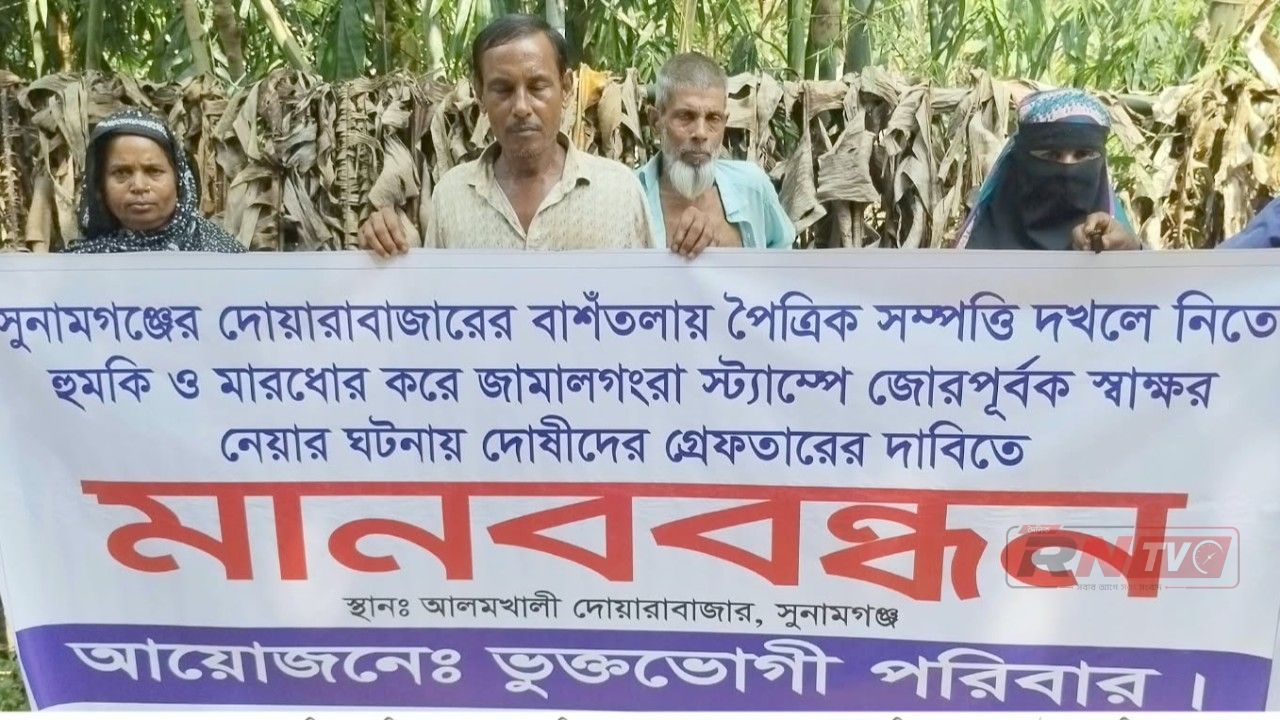 দোয়ারাবাজারে সম্পত্তির অধিকার থেকে বঞ্চিত করতে তিনবোনের স্ট্রাম্পে টিপছাব স্বাক্ষর আদায়, দোষীদের গ্রেপ্তারের দাবিতে মানববন্ধন
