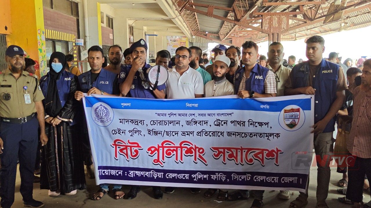 ব্রাহ্মণবাড়িয়ায় মাদক, চোরাচালান ও ট্রেনে পাথর নিক্ষেপ প্রতিরোধে বিট পুলিশিং সমাবেশ
