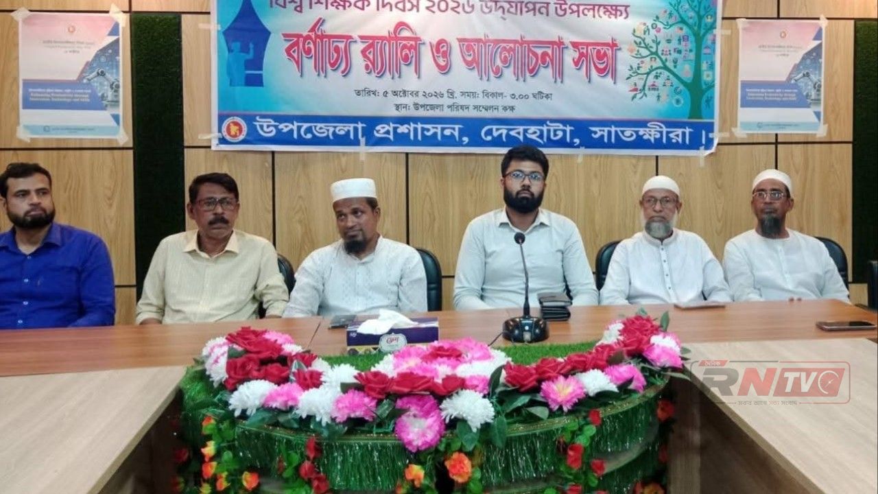 দেবহাটায় বিশ্ব শিক্ষক দিবসে বর্ণাঢ্য র‌্যালি ও আলোচনা সভা