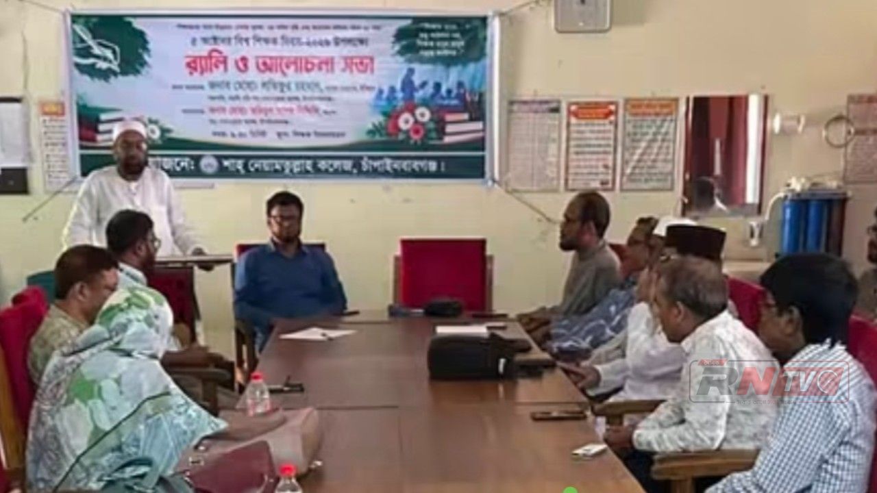 <span class='techtaranga_subtitle'>RN TV BD বাংলা / </span>শাহ নেয়ামতুল্লাহ কলেজে বিশ্ব শিক্ষক দিবস উদযাপন