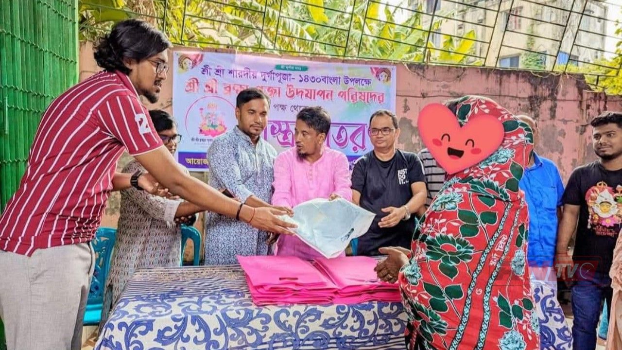 দুর্গাপূজায় সুবিধাবঞ্চিত মানুষের পাশে দাঁড়াতে বস্ত্র বিতরণের উদ্যোগ শ্রী শ্রী ব্রহ্মা পূজা উদযাপন পরিষদের