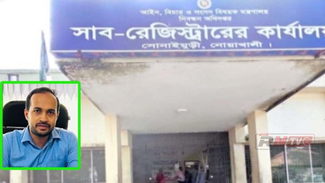 সোনাইমুড়ী সাব রেজিস্ট্রার সম্মানি ছাড়া সেবা দেন না,দাতা-গ্রহীতাদের অভিযোগ